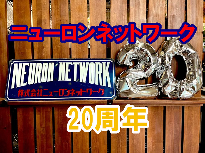 ニューロン20th