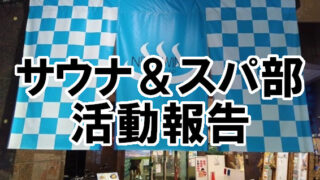 サウナ&スパ部活動報告