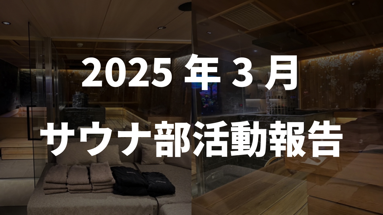 サウナ&スパ部 2025年3月活動ブログ