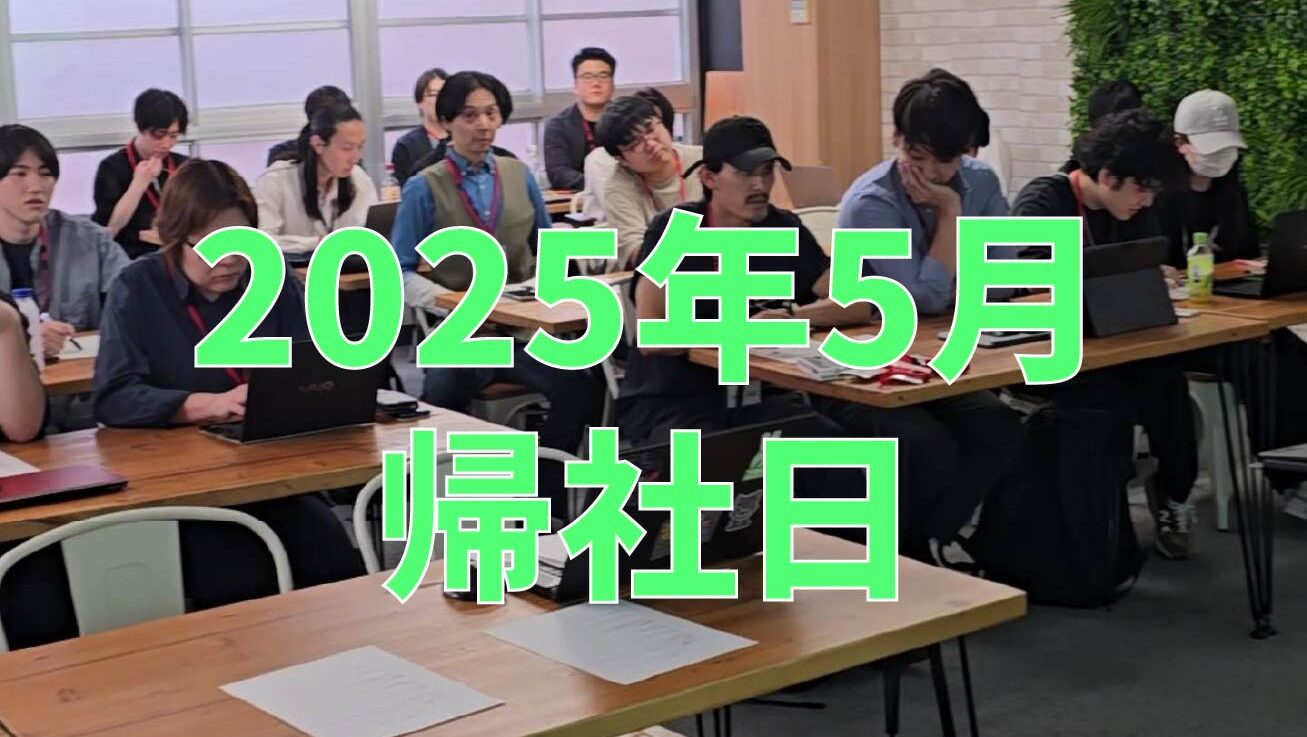 2025年5月帰社日