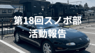 ■第18回スノボ部 活動報告 -バランス感覚強化合宿編-
