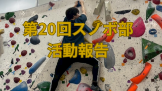 ■第20回スノボ部 活動報告 -筋力アップ編-
