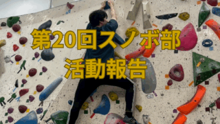 ■第20回スノボ部　活動報告　－筋力アップ編－