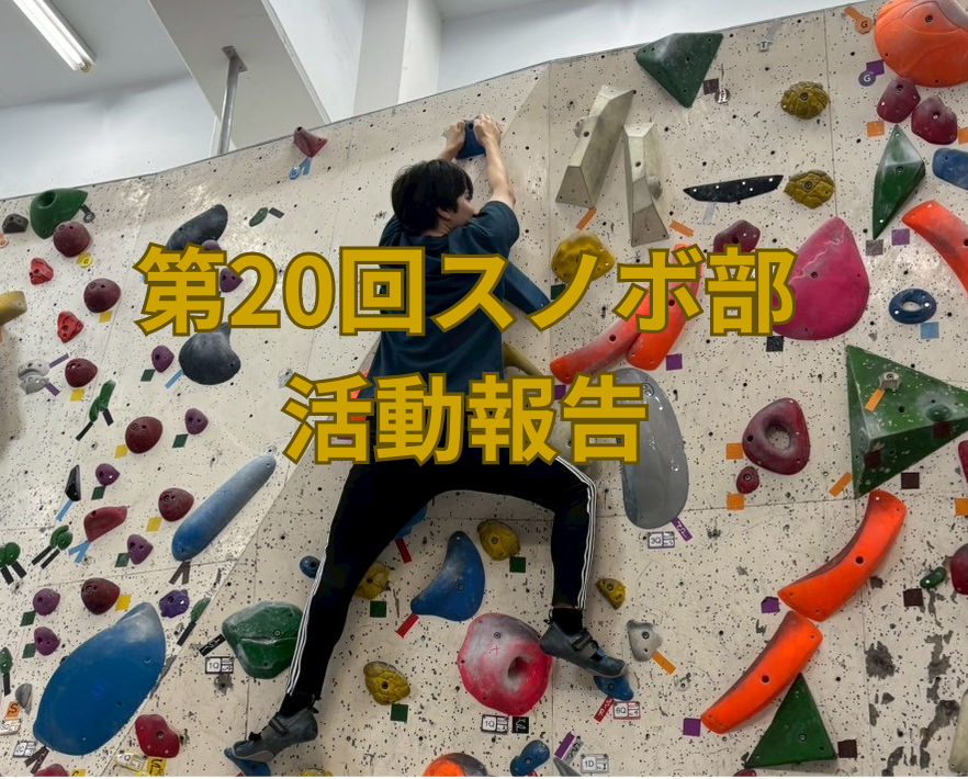 ■第20回スノボ部 活動報告 -筋力アップ編-