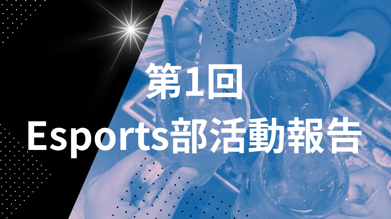 eSports部、いよいよ始動！横浜でキックオフミーティングを開催！【第1回活動報告】