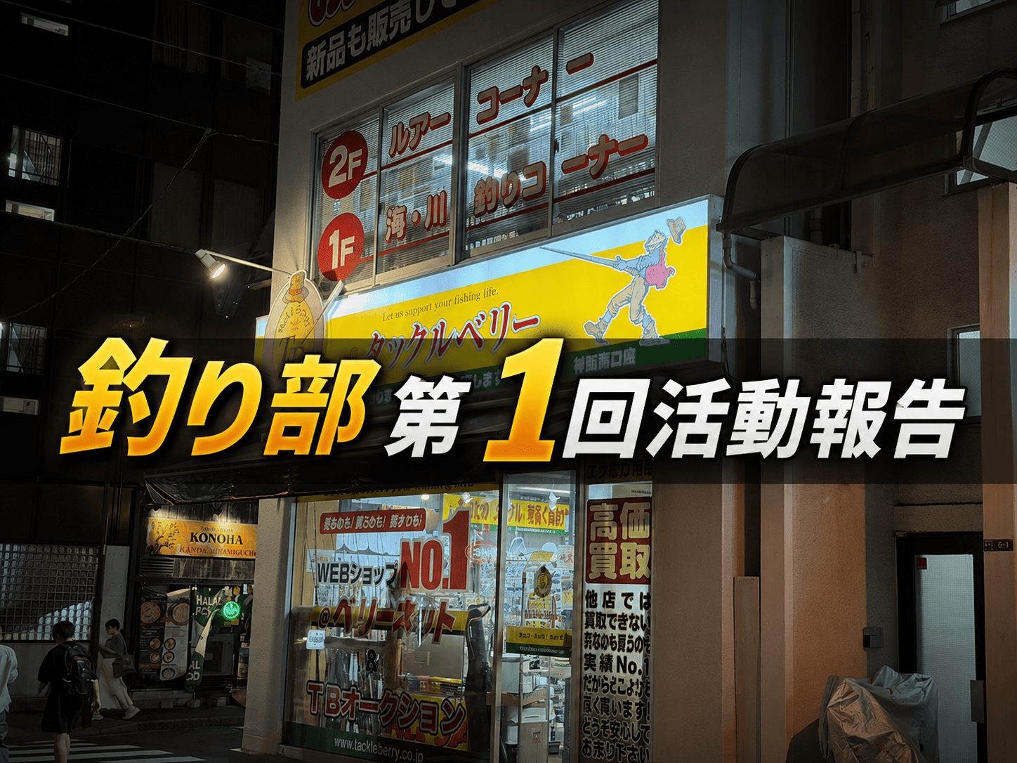 釣り部活動報告サムネイル